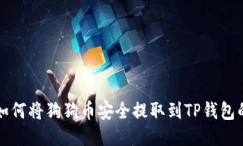 火币平台如何将狗狗币安全提取到TP钱包的详细指南