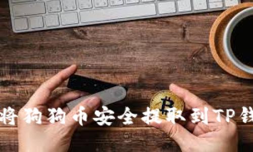 火币平台如何将狗狗币安全提取到TP钱包的详细指南