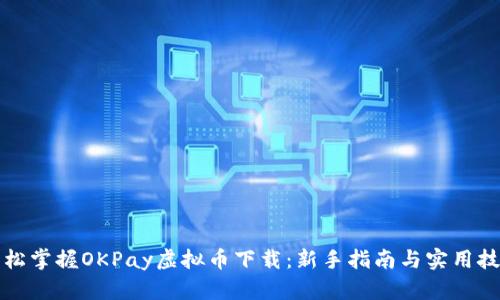 轻松掌握OKPay虚拟币下载：新手指南与实用技巧