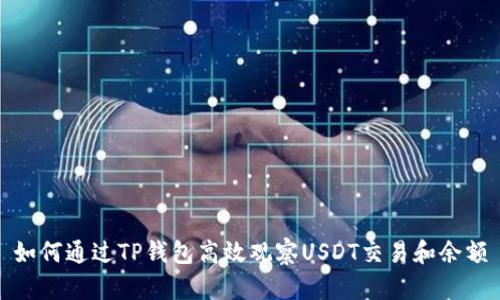 如何通过TP钱包高效观察USDT交易和余额