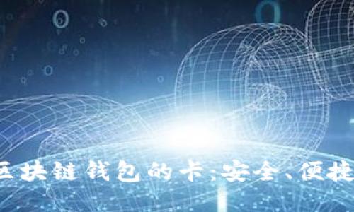 : 最适合区块链钱包的卡：安全、便捷、功能强大
