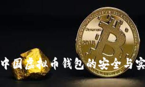 探索中国虚拟币钱包的安全与实用性