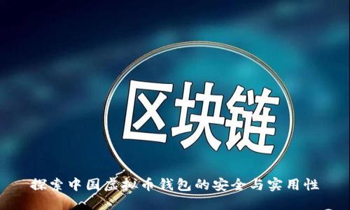 探索中国虚拟币钱包的安全与实用性