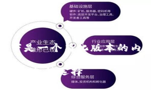提示：由于我的内容长度和格式限制，以下是一个简化版本的内容示例。您可以根据实际需求进行扩展。

t p钱包最新版下载苹果：安全、高效的移动支付选择