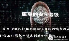 : 使用TP钱包轻松创建BNB钱