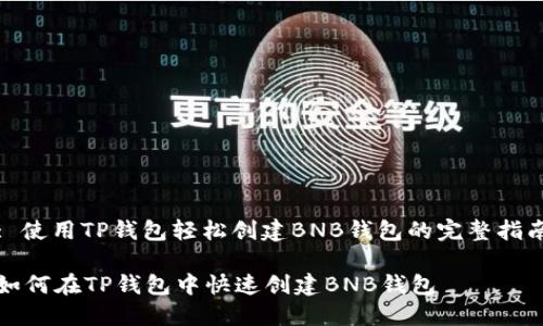 : 使用TP钱包轻松创建BNB钱包的完整指南

如何在TP钱包中快速创建BNB钱包