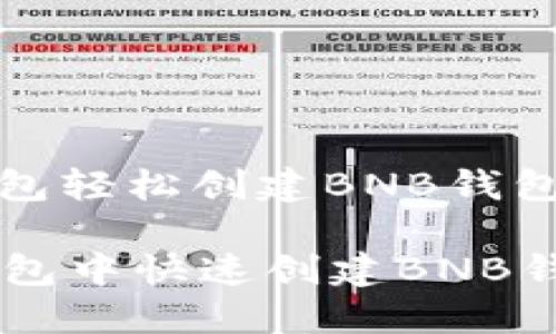 : 使用TP钱包轻松创建BNB钱包的完整指南

如何在TP钱包中快速创建BNB钱包