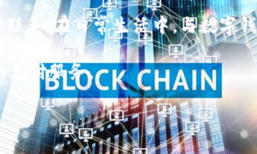 壹钱包客服电话及其它相关信息

壹钱包是一款非常受欢迎的电子支付应用，它通过方便快捷的支付方式，已在广大用户中建立了良好的口碑。如果你在使用壹钱包的过程中遇到了问题，比如账户登录困难、支付失败或是其他服务相关的问题，联系壹钱包的客服便是一个不错的选择。那么，壹钱包的客服电话是什么呢？

首先，壹钱包的客服电话是：strong400-825-8888/strong。你可以通过拨打这个号码，与客服代表直接沟通，解决你的疑问和问题。

壹钱包的服务功能

壹钱包不仅提供基础的支付功能，还在不断拓展其服务范围，帮助用户更好地管理个人财务。下面，我们就来详细了解一下壹钱包的主要功能。

h41. 便捷的支付功能/h4

作为一款数字钱包应用，壹钱包的支付功能相当出色。用户可以通过它进行在线购物、转账、充值、缴费等多种交易，操作简单，基本上只需几个步骤，就能完成支付，无需复杂的操作和多个步骤。

h42. 安全性与隐私保护/h4

在数字化时代，隐私安全问题愈发重要。壹钱包在这一点上做得相对较好，它采用了多重安全保护措施，包括账户安全密码、支付验证码等，在一定程度上保障用户的资金安全和隐私。

h43. 优惠活动与返利/h4

壹钱包时常推出各种促销活动，比如购物优惠、返利活动等，使用户在使用过程中获得更多的实惠。这些活动不仅增加了用户的粘性，也提升了用户的体验感。

h44. 财务管理工具/h4

壹钱包内置了一些实用的财务管理工具，用户可以查看收支记录、预算管理等功能，从而更好地掌控自己的经济状况。

如何有效联系壹钱包客服

在联系客服时，有几个小技巧可以帮助你更快地解决问题，以下是一些建议：

h41. 清晰描述问题/h4

在拨打客服电话前，建议先写下你所遇到的问题，尽量清晰明了地描述具体情况。这样在接通客服后，可以迅速传达你的诉求，提高沟通的效率。

h42. 准备相关信息/h4

如账户信息、交易记录等，在联系客服时提供准确的信息，可以帮助客服更快找到解决方案，避免因缺乏信息而耽误解决进程。

h43. 耐心等待/h4

有些时候，客服热线可能会出现排队现象，建议耐心等候。在等待时，可以多思考一下问题的具体情况，或查阅一些常见的问题解决方案。

壹钱包常见问题解答

在使用壹钱包的过程中，用户可能会遇到一些共性问题，下面列出了一些常见问题和回答，供大家参考。

h41. 如何找回密码？/h4

若你忘记了壹钱包的登录密码，可以通过APP内的“找回密码”功能进行重置。系统通常会要求你验证身份，通过手机短信或邮箱中的验证码来重设密码。

h42. 如何查看交易记录？/h4

在壹钱包的主界面，通常会有一个“交易记录”或“账单”选项，点击进入后可以查看详细的交易历史。通过这些记录，用户可以清楚了解自己的消费情况。

总结与建议

壹钱包以其便捷、安全的特点赢得了众多用户的喜爱，客服电话为400-825-8888，如果在使用过程中遇到问题，可以进行及时联系。在日常生活中，与数字钱包打交道时，建议用户多了解相关服务和功能，这不仅能提高使用体验，也能有效防范潜在风险。

在支付行业不断发展的今天，掌握一定的支付知识和技能显得尤为重要。希望这些信息能帮助你更好地理解壹钱包，享受便捷的支付服务。

壹钱包客服电话，便捷、安全的电子支付应用