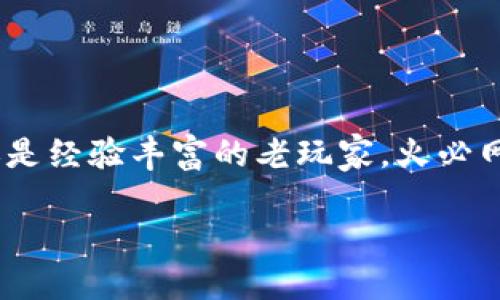 探索火必网：数字货币交易的理想选择

在近年来数字货币交易市场迅速发展的背景下，火必网（Huobi）无疑是最受欢迎的交易平台之一。无论你是刚刚踏入这个崭新领域的新手，还是经验丰富的老玩家，火必网都能为你提供安全、高效、灵活的交易体验。在这篇文章中，我们将深入探讨火必网的优势、功能以及如何利用这个平台最大化你的投资收益。

优质发掘火必网的魅力：安全、便捷、智能的数字货币交易平台