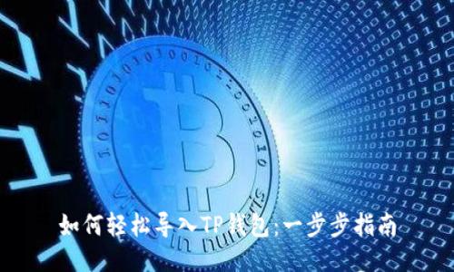如何轻松导入TP钱包：一步步指南