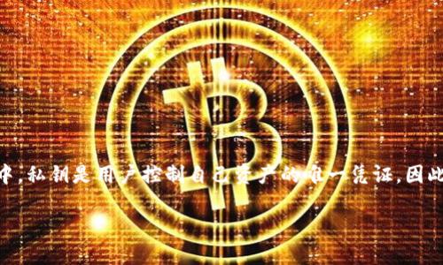 私钥怎么存储是一个涉及到安全性和隐私问题的重要话题。在区块链和加密货币的世界中，私钥是用户控制自己资产的唯一凭证，因此了解如何安全、有效地存储私钥，对于任何希望进入这个领域的人来说，都是必不可少的。

安全存储私钥的最佳实践