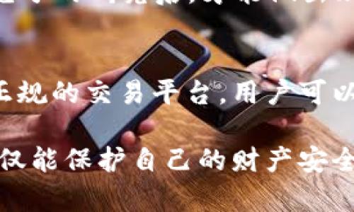   深入解析：加密货币与支付宝骗局的真相 / 

 guanjianci 加密货币, 支付宝, 骗局, 数字货币 /guanjianci 

引言：何为加密货币骗局？
随着加密货币的迅猛发展，越来越多的人开始关注这一领域。比特币、以太坊等数字资产的价格波动，吸引了众多投资者的眼光。然而，在这股热潮之下，诸多骗局也纷纷浮现，尤其是与支付宝等大平台结合的骗局，令不少用户深受其害。我们需要深入探讨这一现象，寻找其中的真相。

加密货币的魅力与风险
首先，我们需要了解加密货币的魅力所在。数字货币以其去中心化、匿名交易和高流动性等特点，让许多投资者看到了巨大的财富潜力。但是，正是这种特性，也让不法分子找到了可乘之机。这些骗局往往通过伪装成合法投资项目，吸引用户投资，最后却卷款逃跑。

支付宝与加密货币的关系
支付宝是一个在中国较为流行的第三方支付平台，凭借着便捷的操作和覆盖广泛的功能，赢得了大量用户的信任。随着数字货币的兴起，一些不法分子开始冒用支付宝的名义，制造各种投资骗局。这不仅给寻求机会的投资者造成了财产损失，同时也对支付宝的品牌形象造成严重冲击。

常见的加密货币骗局类型
加密货币骗局的形式多种多样，以下是几种常见的类型：

h41. 假冒ICO（首次代币发行）/h4
一些不法分子以假冒ICO的形式，吸引投资者。在这种骗局中，他们会提供一个看似合法的项目，但实际上没有任何真实的业务项目支持。投资者在投入资金后，往往会发现自己所支持的项目完全是个空壳。

h42. 虚假的加密货币交易所/h4
另一个常见的形式是虚假的交易所。投资者在这些假交易所上注册并充值，但无法进行正常的交易，甚至无法提现。这种骗局通常会以较高的利润吸引投资者，最后却让他们陷入无尽的等待与失望。

h43. 伪装成名人的投资骗局/h4
一些骗子利用知名人物的影响力，伪装成他们进行投资推荐，声称“只需投资少量资金，就能得到丰厚回报”。许多受害者正是被这些虚假的宣传和承诺所吸引，最终上当受骗。

如何识别加密货币骗局？
为了保护自己免受这些骗局的侵害，用户应该注意以下几点：

h41. 调查项目背景/h4
在投资之前，务必对项目进行详尽的调查。查看白皮书、团队背景及是否存在真实的业务支持。一个可信的项目会提供透明的信息，而不是只求高回报的口号。

h42. 警惕高回报承诺/h4
如果某个项目承诺的回报远高于市场水平，那么要特别小心。信誉良好的投资项目不可能轻易承诺高额收益，这往往是骗局的前兆。

h43. 使用正规平台/h4
尽量选择知名的平台进行交易和投资，如Coinbase、Binance等。如果某个交易所没有基本的消费者保护或透明的运营记录，就应该避免使用。

支付宝的安全措施
为了应对这些骗局，支付宝自身也采取了一系列安全措施。它们包括：

h41. 加强用户教育/h4
支付宝积极开展用户教育活动，通过各种宣传渠道，普及加密货币的相关知识，提高用户的风险意识。

h42. 加强平台监管/h4
支付宝与相关监管机构保持密切联系，严格监控平台上的交易活动，及时识别和制止可疑行为，以保护用户的利益。

相关问题探讨

h41. 加密货币的未来发展方向是什么？/h4
尽管目前加密货币市场面临许多挑战，但未来的发展依然值得期待。随着区块链技术的不断成熟，金融机构和科技公司也开始对加密货币进行布局。一些国家甚至正在研究推出自己的数字货币，这将使加密货币走向主流化。

h42. 用户如何更安全地参与加密货币投资？/h4
用户在参与加密货币投资时，应遵循“分散投资、低风险起步”的原则。同时，保持对市场的敏感，不随意相信他人的推荐，只有进行充分的研究后，才能做出理智的投资决策。

总结
加密货币与支付宝相关的骗局并不是新鲜事，保护自己免受这些骗局的侵害至关重要。通过加强风险意识、了解投资项目和利用正规的交易平台，用户可以更安全地参与加密货币市场。随着技术的发展，良好的投资习惯将是抵御风险的最好武器。

在投资加密货币的同时，也要不断学习和提高自己的知识水平，在这个变幻莫测的市场中保持清醒的头脑。通过理性投资，我们不仅能保护自己的财产安全，也能够更好地抓住未来的机会。