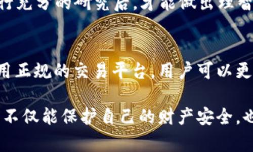   深入解析：加密货币与支付宝骗局的真相 / 

 guanjianci 加密货币, 支付宝, 骗局, 数字货币 /guanjianci 

引言：何为加密货币骗局？
随着加密货币的迅猛发展，越来越多的人开始关注这一领域。比特币、以太坊等数字资产的价格波动，吸引了众多投资者的眼光。然而，在这股热潮之下，诸多骗局也纷纷浮现，尤其是与支付宝等大平台结合的骗局，令不少用户深受其害。我们需要深入探讨这一现象，寻找其中的真相。

加密货币的魅力与风险
首先，我们需要了解加密货币的魅力所在。数字货币以其去中心化、匿名交易和高流动性等特点，让许多投资者看到了巨大的财富潜力。但是，正是这种特性，也让不法分子找到了可乘之机。这些骗局往往通过伪装成合法投资项目，吸引用户投资，最后却卷款逃跑。

支付宝与加密货币的关系
支付宝是一个在中国较为流行的第三方支付平台，凭借着便捷的操作和覆盖广泛的功能，赢得了大量用户的信任。随着数字货币的兴起，一些不法分子开始冒用支付宝的名义，制造各种投资骗局。这不仅给寻求机会的投资者造成了财产损失，同时也对支付宝的品牌形象造成严重冲击。

常见的加密货币骗局类型
加密货币骗局的形式多种多样，以下是几种常见的类型：

h41. 假冒ICO（首次代币发行）/h4
一些不法分子以假冒ICO的形式，吸引投资者。在这种骗局中，他们会提供一个看似合法的项目，但实际上没有任何真实的业务项目支持。投资者在投入资金后，往往会发现自己所支持的项目完全是个空壳。

h42. 虚假的加密货币交易所/h4
另一个常见的形式是虚假的交易所。投资者在这些假交易所上注册并充值，但无法进行正常的交易，甚至无法提现。这种骗局通常会以较高的利润吸引投资者，最后却让他们陷入无尽的等待与失望。

h43. 伪装成名人的投资骗局/h4
一些骗子利用知名人物的影响力，伪装成他们进行投资推荐，声称“只需投资少量资金，就能得到丰厚回报”。许多受害者正是被这些虚假的宣传和承诺所吸引，最终上当受骗。

如何识别加密货币骗局？
为了保护自己免受这些骗局的侵害，用户应该注意以下几点：

h41. 调查项目背景/h4
在投资之前，务必对项目进行详尽的调查。查看白皮书、团队背景及是否存在真实的业务支持。一个可信的项目会提供透明的信息，而不是只求高回报的口号。

h42. 警惕高回报承诺/h4
如果某个项目承诺的回报远高于市场水平，那么要特别小心。信誉良好的投资项目不可能轻易承诺高额收益，这往往是骗局的前兆。

h43. 使用正规平台/h4
尽量选择知名的平台进行交易和投资，如Coinbase、Binance等。如果某个交易所没有基本的消费者保护或透明的运营记录，就应该避免使用。

支付宝的安全措施
为了应对这些骗局，支付宝自身也采取了一系列安全措施。它们包括：

h41. 加强用户教育/h4
支付宝积极开展用户教育活动，通过各种宣传渠道，普及加密货币的相关知识，提高用户的风险意识。

h42. 加强平台监管/h4
支付宝与相关监管机构保持密切联系，严格监控平台上的交易活动，及时识别和制止可疑行为，以保护用户的利益。

相关问题探讨

h41. 加密货币的未来发展方向是什么？/h4
尽管目前加密货币市场面临许多挑战，但未来的发展依然值得期待。随着区块链技术的不断成熟，金融机构和科技公司也开始对加密货币进行布局。一些国家甚至正在研究推出自己的数字货币，这将使加密货币走向主流化。

h42. 用户如何更安全地参与加密货币投资？/h4
用户在参与加密货币投资时，应遵循“分散投资、低风险起步”的原则。同时，保持对市场的敏感，不随意相信他人的推荐，只有进行充分的研究后，才能做出理智的投资决策。

总结
加密货币与支付宝相关的骗局并不是新鲜事，保护自己免受这些骗局的侵害至关重要。通过加强风险意识、了解投资项目和利用正规的交易平台，用户可以更安全地参与加密货币市场。随着技术的发展，良好的投资习惯将是抵御风险的最好武器。

在投资加密货币的同时，也要不断学习和提高自己的知识水平，在这个变幻莫测的市场中保持清醒的头脑。通过理性投资，我们不仅能保护自己的财产安全，也能够更好地抓住未来的机会。