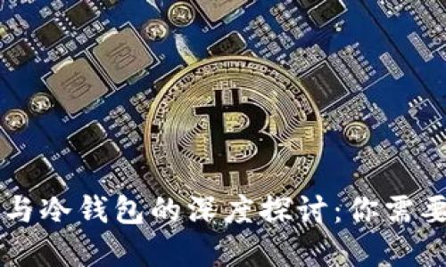 ### 硬件钱包与冷钱包的深度探讨：你需要了解的关键区别