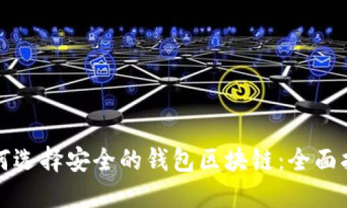 如何选择安全的钱包区块链:全面指南
