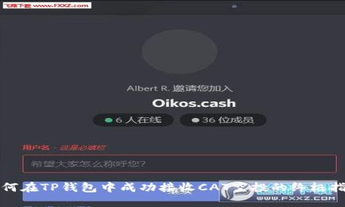 如何在TP钱包中成功接收CAT空投的终极指南