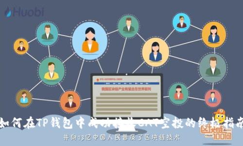如何在TP钱包中成功接收CAT空投的终极指南