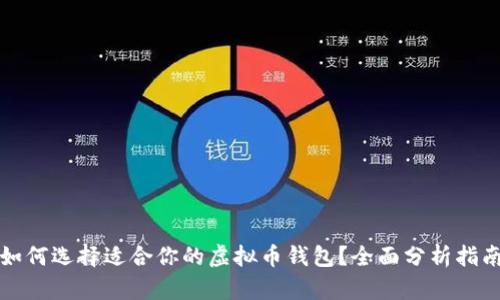 如何选择适合你的虚拟币钱包？全面分析指南