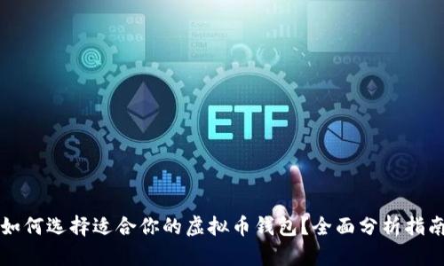 如何选择适合你的虚拟币钱包？全面分析指南