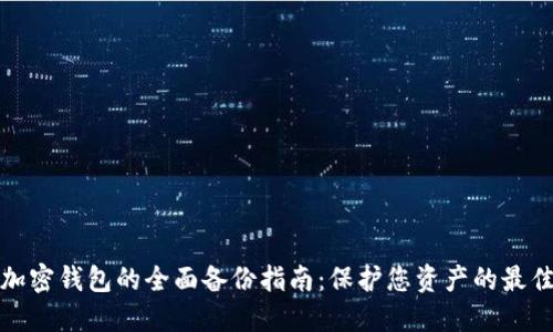 数字加密钱包的全面备份指南：保护您资产的最佳实践