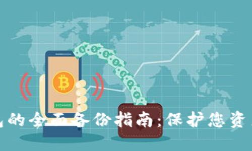 数字加密钱包的全面备份指南：保护您资产的最佳实践