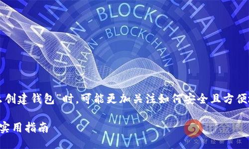 思考一个且的优质
很多用户在询问“数字币怎么创建钱包”时,可能更加关注如何安全且方便地创建钱包。因此我建议如下
轻松创建安全数字币钱包的实用指南