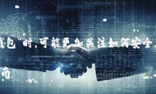思考一个且的优质
很多用户在询问“数字币怎么创建钱包”时,可能更加关注如何安全且方便地创建钱包。因此我建议如下
轻松创建安全数字币钱包的实用指南