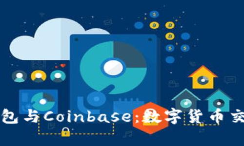 深入分析TP钱包与Coinbase:数字货币交易的完美选择