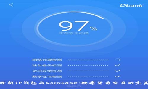 深入分析TP钱包与Coinbase:数字货币交易的完美选择