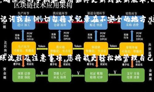 在这一部分，我们将探讨如何将EOS代币转账到TP钱包。EOS作为一个高性能的区块链平台，提供了多种转账方法，而TP钱包作为一个功能强大且用户友好的数字货币钱包，为用户提供了简单、安全的转账体验。下面我们将详细介绍这一过程，并解答相关问题，带您更深入地了解这个话题。

一、EOS转账的概述

在理解如何将EOS转账到TP钱包之前，我们需要了解一些基本概念。EOS是一种区块链平台，旨在支持去中心化应用程序（DApps）的开发。通过其独特的共识机制和高吞吐量，EOS被广泛用于数字货币转账和智能合约。

TP钱包是一款多功能的数字货币钱包，支持多种主流加密货币，包括EOS。它不仅提供安全的存储环境，还具备便捷的转账功能，用户可以轻松管理自己的数字资产。

二、EOS转账到TP钱包的步骤

具体如何将EOS转账至TP钱包呢？以下是详细的操作步骤，助您顺利完成转账。

h4步骤一：准备工作/h4

在开始转账之前，请确保您已经完成以下准备工作：
ul
    li您需要在TP钱包注册并完成账户的创建。/li
    li确保您的TP钱包已成功接收EOS，并已进行基本的充值。/li
    li准备好您将要转出的EOS代币。/li
/ul

h4步骤二：获取TP钱包地址/h4

在TP钱包中，您需要找到您的EOS接收地址。这个地址是一个由字母和数字组成的字符串，是您接收EOS代币的唯一身份标识。

具体步骤如下：
ol
    li打开您的TP钱包应用。/li
    li在首页中找到“收款”或“接收”选项，点击进入。/li
    li选择EOS作为接收的货币类型。/li
    li您将看到一串EOS地址，复制该地址以备后用。/li
/ol

h4步骤三：在交易平台发起转账/h4

接下来，您需要在您所使用的交易平台（例如，币安、火币等）进行EOS转账。操作步骤通常包括：
ol
    li登录到您的交易平台账户。/li
    li找到“提现”或“转账”选项。/li
    li选择EOS作为要转出的代币。/li
    li在提现地址栏中粘贴您之前复制的TP钱包地址。/li
    li输入您希望转账的EOS数量，确认无误后提交。/li
/ol

h4步骤四：确认转账/h4

提交转账请求后，您需要等待网络确认。根据当时的网络拥堵情况，确认时间可能会有所不同。您可以在交易记录中查看转账状态，一旦确认完成，您的EOS将会到账TP钱包。

三、EOS转账需要注意的事项

在进行EOS转账时，有几点需要特别注意：
ul
    li确保您输入的TP钱包地址正确无误，任何输入错误都可能导致资产丢失。/li
    li了解不同平台的提现手续费和处理时间，提前做好预算。/li
    li注意每笔转账的最小金额限制，有些平台可能对转账金额有所要求。/li
/ul

四、常见问题

在转账过程中，用户可能会遇到一些常见问题，以下是两个比较常见的提问及其解答：

h4问题一：如果转账失败，我该怎么办？/h4

转账失败主要可能有以下几个原因：网络拥堵、地址错误或资金不足。首先，您可以查看充值记录，了解交易状态。如果交易未被确认，您可能可以重新进行转账。

同时，如果转账过程中出现了错误（如地址错误），就必须重新发起转账，这是唯一的解决办法。如果您的转账在链上被标记为“成功”，但您的TP钱包内仍然未能到账，这种情况下建议您直接联系TP钱包的客服，获取进一步的帮助。

h4问题二：如何确保TP钱包的安全性？/h4

安全性是用户最为关心的话题，尤其是在进行数字资产交易和存储时。首先，您需要选择合法、信任度高的钱包应用。其次，确保您的手机和应用始终更新到最新版本，以防安全漏洞。

尤其是在使用TP钱包时，建议您设置强密码，开启双重验证等安全功能，以增强账户的安全性。此外，不要随意分享您的助记词或私钥，切勿将其记录在不安全的地方，这些都是保护您资产安全的重要措施。

五、结论

将EOS转账到TP钱包是一项相对简单的操作，但用户仍需保持警惕，确保转账过程的每一个环节都正确无误。通过了解转账流程及注意事项，您将能更轻松地管理自己的数字资产。希望以上信息能对您有所帮助，祝您交易愉快！

如何将EOS顺利转账到TP钱包