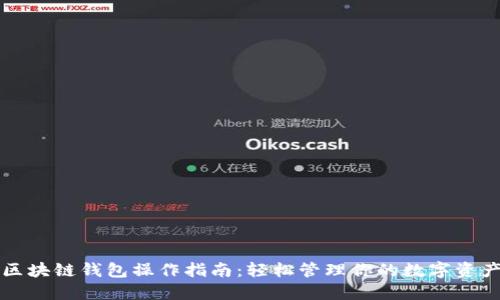 区块链钱包操作指南：轻松管理你的数字资产