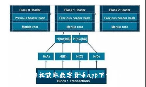 如何轻松获取数字货币app下载链接？