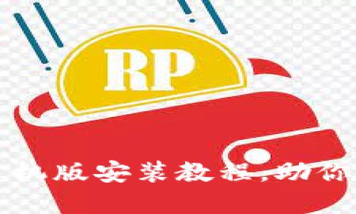 详尽小狐狸钱包手机版安装教程，助你轻松管理数字资产