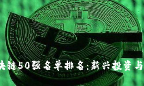 2023年区块链50强名单排名:新兴投资与创新的前沿