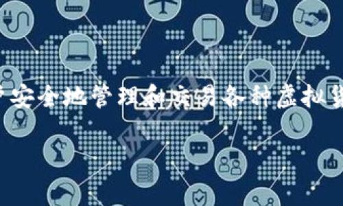 很高兴你对TP钱包感兴趣！TP钱包是一款非常实用的数字货币钱包，可以帮助用户安全地管理和交易各种虚拟货币。接下来，我会为你详细介绍TP钱包的下载方法，以及一些相关的问题和解答。 

### 如何安全下载TP钱包：简易指南