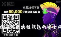 如何有效应对区块链钱包