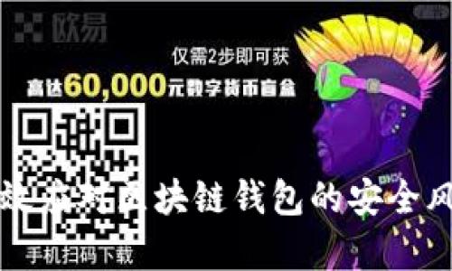 如何有效应对区块链钱包的安全风险提示