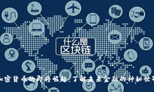 加密货币的即将崛起:了解未来金融的神秘世界