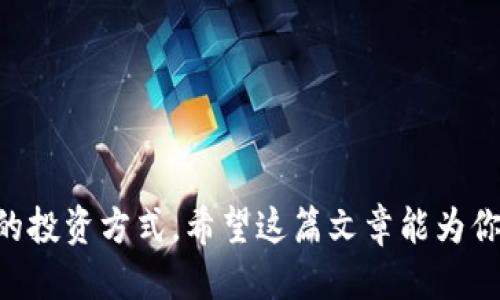    如何通过TP钱包轻松购买币安币  / 

 guanjianci  TP钱包,购买币安币,加密货币,数字资产  /guanjianci 

引言：加密货币的魅力与机会
随着科技的快速发展，加密货币正以不可阻挡的势头进入我们的生活。对于许多投资者而言，如何在纷繁复杂的市场中找到合适的投资机会，尤其是在众多币种中脱颖而出的币安币（BNB），显得尤为重要。而TP钱包则为我们提供了一个便捷的平台，可以让我们轻松购买并管理我们的数字资产。

什么是TP钱包？
TP钱包是一款多功能的数字货币钱包，支持多种加密货币的存储与管理。它的界面友好，操作简单，可以满足新手与老手的不同需求。用户可以通过TP钱包随时随地进行发送、接收和购买各种加密货币。除了存储资产之外，TP钱包还提供了诸多实用的功能，例如交易记录查看、资产管理等，让用户在加密货币的世界中游刃有余。

币安币（BNB）的价值与用途
币安币是币安交易所推出的一种数字资产，最初作为交易所的交易费用折扣券，但随着币安生态系统的不断扩展，BNB的用途也不断增加。现在，BNB可以用于高达50%的交易手续费折扣、参与币安 Launchpad 的项目投资、购买商品和服务等。随着更多商家和平台接受BNB，持有它的价值愈发凸显。因此，如何以合理的方式购买BNB，是每个想要参与加密货币投资者的关键。

如何通过TP钱包购买币安币？
现在，我们就来详细了解如何通过TP钱包购买币安币的步骤。别担心，整个过程非常简单，只需要按照以下步骤操作即可。

h4步骤一：下载并安装TP钱包/h4
首先，你需要在手机应用商店（如App Store或Google Play）中搜索“TP钱包”并下载。安装完成后，打开应用，点击注册，按照提示设置你的安全密码并确认。完成后，你的TP钱包就创建好了！如果你已经有TP钱包账户，只需使用你的钱包地址和密码进行登录。

h4步骤二：充值金额/h4
使用TP钱包购买BNB前，你需要先向钱包里充值。可通过银行转账、信用卡或其他数字资产进行充值。在TP钱包中，选择“充值”选项，选择你希望充值的方式，按系统提示完成充值流程。若使用其他数字资产进行充值，只需将相应代币转入你的TP钱包地址即可。

h4步骤三：购买币安币（BNB）/h4
充值完成后，你就可以在TP钱包中购买BNB。选择“交易”或“市场”选项，找到BNB，并点击购买按钮。你将能够看到实时的价格和购买选项，根据你所持有的资金选择购买数量，并确认订单。确保核对所有信息无误后，点击完成交易。

h4步骤四：查看资产与管理/h4
一旦交易成功，你的BNB将存入TP钱包。你可以在主界面查看自己的资产状况，也可以通过钱包的管理功能查看交易记录和历史。记得定期检查你的资产，做好安全管理，保护好你的数字资产。

在TP钱包使用中的注意事项
虽然TP钱包操作简单，但是为了保证你的资金安全，以下几点请务必注意：

ul
    listrong确保备份助记词：/strong在创建钱包时，系统会提供助记词来帮助你恢复钱包。请将助记词妥善保管，并不要泄露给他人。/li
    listrong定期更新应用程序：/strong保持应用程序的最新版本，及时修复安全漏洞，确保资产安全。/li
    listrong使用强密码：/strong给自己的钱包设置一个强而复杂的密码，防止被黑客攻击。/li
    listrong提高警惕：/strong在网上交易时要保持警惕，不要随便点击陌生链接，避免受到网络诈骗。/li
/ul

相关问题一：TP钱包安全吗？
TP钱包的安全性一直是用户关注的重要议题。在数字资产的世界中，个人安全和资金保护显得尤为重要。TP钱包提供了多层次的安全机制，包括助记词保护、防私钥盗窃等。然而，再完美的系统也抵挡不了人为的失误，用户自己在使用过程中也需要保持高警惕性。

首先，用户应该在不同设备上使用TP钱包时注意网络的安全，避免在公共Wifi下进行重要交易。此外，定期对密码进行修改，不要轻易将助记词分享给他人，也是保护自己资金的有效方式。总的来说，TP钱包在安全性上做得相对出色，但最终还需用户自己谨慎对待。

相关问题二：有什么方法可以提高我在TP钱包中的交易效率？
在加密货币的世界中，快速且高效的交易可以帮助你把握市场机遇。那么，如何提高在TP钱包中交易的效率呢？这里有几点建议：

ul
    listrong了解市场动态：/strong持续关注加密货币市场的变化，通过各类资讯平台获取最新动态，帮助你作出更明智的交易决策。/li
    listrong设置价格提醒：/strong有些钱包应用支持价格提醒功能，你可以在TP钱包中设置价格提醒，这样一旦BNB价格达到你的目标，可以第一时间进行交易。/li
    listrong资产配置：/strong合理配置资金，不要将所有资金投入同一币种，通过多样化投资减少风险，同时也可以提升整体收益的机会。/li
/ul

与加密货币打交道是一个不断学习的过程，保持开放的心态，灵活应对市场的变化，定能在TP钱包的使用中获得更多乐趣和收益。

结论：一步一步来，投资加密货币并不难
总的来说，通过TP钱包购买币安币是一个相对简单的流程。只要你遵循以上步骤，并关注安全与效率，逐步深入探索这个充满机会的加密货币世界，你一定能找到适合自己的投资方式。希望这篇文章能为你在TP钱包中购买币安币的旅程提供帮助和指导。祝你好运！