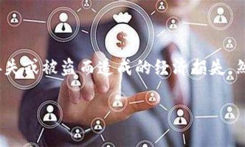 如何安全地保存钱包私钥到手机

在数字货币快速发展的今天，钱包私钥的安全性显得尤为重要。每个人都希望能妥善保管自己的资产，避免因私钥丢失或被盗而造成的经济损失。然而，很多人对如何在手机中安全地保存私钥感到很困惑。那么到底该如何去做呢？接下来我们将详细探讨这个话题。

钱包私钥安全保存的最佳实践