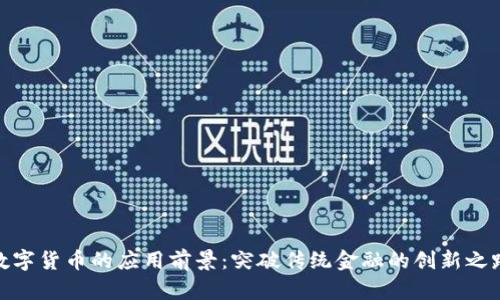 数字货币的应用前景：突破传统金融的创新之路