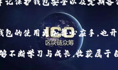 título如何在TP钱包中轻松找到USDT：详尽的指南/título

TP钱包, USDT, 数字货币, 加密货币/guanjianci

引言：数字货币的崛起
在数字经济快速发展的今天，加密货币如雨后春笋般涌现，而USDT（泰达币）凭借其与美元一比一挂钩的特性，成为了许多投资者和交易者的首选。在众多的钱包中，TP钱包因其用户友好的界面和丰富多样的功能，逐渐获得了越来越多的用户青睐。但在使用中，如何快速找到USDT，成了许多人面临的困扰。

TP钱包简介
TP钱包是一款较为流行的数字货币钱包，它允许用户存储、管理和交易多种加密货币。同时，TP钱包的安全性和去中心化特点，让用户在使用时安心无忧。无论你是一名新手还是经验丰富的老手，掌握TP钱包的使用方法都会让你在数字货币的世界中更加游刃有余。

什么是USDT？
在介绍如何找到USDT之前，我们首先要了解它是什么。USDT（Tether）是一种稳定币，它的价值是与美元挂钩的，也就是说，无论市场如何波动，1 USDT始终等于1美元。这种稳定性让USDT成为在加密市场中进行交易和转账时的一种理想选择，为用户提供了一定的安全感和便利。

如何在TP钱包中找到USDT
现在让我们来探讨一下，如何在TP钱包中快速找到和使用USDT。以下是几步简单的操作指南：

h4步骤一：下载与注册/h4
首先，你需要下载并安装TP钱包应用。无论你使用的是Android还是iOS设备，都可以在应用商店中搜索“TP钱包”进行下载。安装完成后，打开应用并根据提示进行注册。如果你已经有账户了，可以直接登录。

h4步骤二：创建或导入钱包/h4
在TP钱包中，你可以选择创建一个新钱包或导入已有的钱包。如果你是新用户，建议选择创建新钱包，并将助记词妥善保存，确保不会丢失；如果你是老用户，可以用你的私钥或助记词导入钱包。

h4步骤三：进入主界面/h4
登录后，你将看到TP钱包的主界面。这个界面非常简洁，显示了你所有的资产和可用资产。通常来说，主界面会自动显示你最近使用的几种货币。

h4步骤四：寻找USDT/h4
在主界面的资产列表中，可以 scroll 查看所有支持的数字货币。如果USDT没有显示在这里，不用担心，你可以点击“添加资产”或“搜索”功能，在搜索框中输入“USDT”。找到后，点击它以添加到你的主界面。

h4步骤五：管理与转账USDT/h4
找到USDT后，你可以方便地进行交易、转账或存储。在TP钱包中，USDT与其他币种之间的交易流程是非常顺畅的，只需按照提示操作，就可以完成交易。务必注意确认赔付的信息，并保持你的钱包安全。

常见问题解答

h4问题一：如何确保TP钱包的安全性？/h4
在数字货币交易中，安全性是每个投资者必须重视的问题。TP钱包采用行业内先进的加密技术，保障用户资产安全。此外，有以下几点建议可以提高安全性：
ul
  li确保创建强密码，并定期更换，避免使用简单的组合。/li
  li开启双重身份验证功能，增加账户安全性。/li
  li定期备份你的助记词和私钥，并将其储存在安全的地方。/li
  li避免在公共网络环境下使用TP钱包，尽量在私人安全的网络下进行交易。/li
/ul

h4问题二：TP钱包支持哪些加密货币？/h4
TP钱包支持多种加密货币，包括但不限于比特币（BTC）、以太坊（ETH）、Ripple（XRP）、莱特币（LTC）等。同时，它也支持各类稳定币，包括USDT。这意味着，你可以通过TP钱包进行多样化的投资，灵活进行资产管理。

总结
随着数字货币市场的快速发展，能够灵活使用钱包和了解各种币种显得尤为重要。通过这篇指南，你应该能够轻松在TP钱包中找到USDT，并充分利用这一数字资产。同时，牢记保护钱包安全以及定期备份你重要信息，以确保你的资产安全。希望你在未来的加密货币投资中，能获得丰厚的回报！

结尾的一些个人化细节
在结束之前，想和大家分享一个小故事。我的朋友刚开始接触数字货币时，曾因为找不到自己存储的USDT而一度心慌，最终在朋友的帮助下成功找到了。在那之后，他对TP钱包的使用更加得心应手，也开始积极参与投资。他常常与我分享市场前景与投资心得，转瞬成了圈子里的“老鸟”。从中我明白，只要我们愿意探索和学习，总能发掘出不一样的生活方式和财务管理智慧。

希望这篇文章能够帮助到你，给你在使用TP钱包的过程中提供一些启示和便利。数字货币的世界虽然充满挑战，但同时也蕴含着无限的可能，祝愿大家在投资的道路上，能够不断学习与成长，收获属于自己的财富与成就！