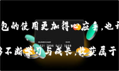 título如何在TP钱包中轻松找到USDT：详尽的指南/título

TP钱包, USDT, 数字货币, 加密货币/guanjianci

引言：数字货币的崛起
在数字经济快速发展的今天，加密货币如雨后春笋般涌现，而USDT（泰达币）凭借其与美元一比一挂钩的特性，成为了许多投资者和交易者的首选。在众多的钱包中，TP钱包因其用户友好的界面和丰富多样的功能，逐渐获得了越来越多的用户青睐。但在使用中，如何快速找到USDT，成了许多人面临的困扰。

TP钱包简介
TP钱包是一款较为流行的数字货币钱包，它允许用户存储、管理和交易多种加密货币。同时，TP钱包的安全性和去中心化特点，让用户在使用时安心无忧。无论你是一名新手还是经验丰富的老手，掌握TP钱包的使用方法都会让你在数字货币的世界中更加游刃有余。

什么是USDT？
在介绍如何找到USDT之前，我们首先要了解它是什么。USDT（Tether）是一种稳定币，它的价值是与美元挂钩的，也就是说，无论市场如何波动，1 USDT始终等于1美元。这种稳定性让USDT成为在加密市场中进行交易和转账时的一种理想选择，为用户提供了一定的安全感和便利。

如何在TP钱包中找到USDT
现在让我们来探讨一下，如何在TP钱包中快速找到和使用USDT。以下是几步简单的操作指南：

h4步骤一：下载与注册/h4
首先，你需要下载并安装TP钱包应用。无论你使用的是Android还是iOS设备，都可以在应用商店中搜索“TP钱包”进行下载。安装完成后，打开应用并根据提示进行注册。如果你已经有账户了，可以直接登录。

h4步骤二：创建或导入钱包/h4
在TP钱包中，你可以选择创建一个新钱包或导入已有的钱包。如果你是新用户，建议选择创建新钱包，并将助记词妥善保存，确保不会丢失；如果你是老用户，可以用你的私钥或助记词导入钱包。

h4步骤三：进入主界面/h4
登录后，你将看到TP钱包的主界面。这个界面非常简洁，显示了你所有的资产和可用资产。通常来说，主界面会自动显示你最近使用的几种货币。

h4步骤四：寻找USDT/h4
在主界面的资产列表中，可以 scroll 查看所有支持的数字货币。如果USDT没有显示在这里，不用担心，你可以点击“添加资产”或“搜索”功能，在搜索框中输入“USDT”。找到后，点击它以添加到你的主界面。

h4步骤五：管理与转账USDT/h4
找到USDT后，你可以方便地进行交易、转账或存储。在TP钱包中，USDT与其他币种之间的交易流程是非常顺畅的，只需按照提示操作，就可以完成交易。务必注意确认赔付的信息，并保持你的钱包安全。

常见问题解答

h4问题一：如何确保TP钱包的安全性？/h4
在数字货币交易中，安全性是每个投资者必须重视的问题。TP钱包采用行业内先进的加密技术，保障用户资产安全。此外，有以下几点建议可以提高安全性：
ul
  li确保创建强密码，并定期更换，避免使用简单的组合。/li
  li开启双重身份验证功能，增加账户安全性。/li
  li定期备份你的助记词和私钥，并将其储存在安全的地方。/li
  li避免在公共网络环境下使用TP钱包，尽量在私人安全的网络下进行交易。/li
/ul

h4问题二：TP钱包支持哪些加密货币？/h4
TP钱包支持多种加密货币，包括但不限于比特币（BTC）、以太坊（ETH）、Ripple（XRP）、莱特币（LTC）等。同时，它也支持各类稳定币，包括USDT。这意味着，你可以通过TP钱包进行多样化的投资，灵活进行资产管理。

总结
随着数字货币市场的快速发展，能够灵活使用钱包和了解各种币种显得尤为重要。通过这篇指南，你应该能够轻松在TP钱包中找到USDT，并充分利用这一数字资产。同时，牢记保护钱包安全以及定期备份你重要信息，以确保你的资产安全。希望你在未来的加密货币投资中，能获得丰厚的回报！

结尾的一些个人化细节
在结束之前，想和大家分享一个小故事。我的朋友刚开始接触数字货币时，曾因为找不到自己存储的USDT而一度心慌，最终在朋友的帮助下成功找到了。在那之后，他对TP钱包的使用更加得心应手，也开始积极参与投资。他常常与我分享市场前景与投资心得，转瞬成了圈子里的“老鸟”。从中我明白，只要我们愿意探索和学习，总能发掘出不一样的生活方式和财务管理智慧。

希望这篇文章能够帮助到你，给你在使用TP钱包的过程中提供一些启示和便利。数字货币的世界虽然充满挑战，但同时也蕴含着无限的可能，祝愿大家在投资的道路上，能够不断学习与成长，收获属于自己的财富与成就！