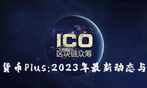 数字货币Plus：2023年最新动态与分析