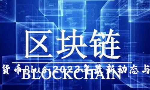 数字货币Plus：2023年最新动态与分析