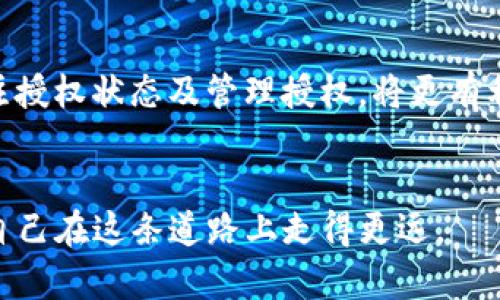   全面指南：如何在TP钱包中轻松授权USDT / 
 guanjianci TP钱包, USDT, 加密货币, 钱包授权 /guanjianci 

引言
在当今的数字货币时代，越来越多的人对加密货币产生了浓厚的兴趣，尤其是USDT（泰达币）。作为一种稳定币，USDT在交易和投资中扮演着重要角色。而TP钱包，作为一个备受欢迎的数字钱包，提供了便捷的加密货币管理服务。那么，如何在TP钱包中授权USDT呢？这看似简单，但实际上涉及到一些步骤和注意事项。本文将为您详细解答这一问题。

什么是TP钱包？
TP钱包是一款支持多种加密货币的数字资产钱包，用户可以通过它方便地管理和交易自己的资产。TP钱包界面友好，功能强大，支持多种网络，包括以太坊、币安智能链等。对于喜欢自由交易和管理自己资产的用户而言，TP钱包是一个理想的选择。此外，TP钱包还注重用户的安全性，采用多层加密保护用户的资产安全。

USDT的基本概念
USDT（Tether）是一种与美元挂钩的稳定币，旨在保持一对一的价值稳定。与其他波动较大的加密货币相比，USDT更加稳定，因此受到广泛的使用。它可以用于交易、支付和投资等多种用途。对于想要规避市场波动风险的投资者而言，持有USDT是一个不错的选择。

TP钱包中授权USDT的必要性
在TP钱包中进行USDT交易时，您需要先授权USDT。授权的目的在于保证您的钱包能够进行特定的操作，例如转账、购买以及其他交易。没有授权，您是无法顺利完成这些操作的。因此，学习如何授权USDT是非常重要的一步。

TP钱包授权USDT的步骤解析
下面，我们将逐步带您了解如何在TP钱包中授权USDT，确保您可以顺利进行您的交易。

h4步骤一：下载与安装TP钱包/h4
首先，如果您还没有TP钱包，那么需要前往应用商店（应用宝、Apple Store等）下载并安装TP钱包。安装完成后，按照提示进行注册，创建一个安全的密码，并妥善保存您生成的助记词。

h4步骤二：打开钱包，选择USDT/h4
打开已成功安装的TP钱包，输入您的密码进行登录。登录后，在主界面中，您会看到各类数字货币的列表，找到并选择USDT。

h4步骤三：访问USDT的授权页面/h4
在USDT的页面中，您将找到“授权”或“授予权限”的选项。点击这一选项，系统将要求您确认授权的内容及其相关信息。

h4步骤四：确认授权信息/h4
在确认授权信息的过程中，您需要仔细检查授权的具体内容，确认是否与您期待的一致。例如，您可能需要授权TP钱包使用您的USDT进行转账。确认无误后，点击“确认授权”。

h4步骤五：输入密码进行确认/h4
为了保护用户的财产安全，TP钱包通常会让您在授权时输入一次密码。输入后，点击“确认”，系统将开始处理您的授权请求。

h4步骤六：查看授权状态/h4
授权提交后，您可以在USDT页面中查看授权状态。如果一切正常，您会看到“授权成功”的提示，您就成功完成了USDT的授权。

授权USDT时的常见问题
h4问题一：授权失败是什么原因？/h4
在授权USDT的过程中，您可能会遇到授权失败的情况。造成这种情况的原因有以下几种：
ul
  li网络问题：授权过程需要通过区块链进行验证，如果您的网络连接不稳定，可能导致授权请求未能成功提交。/li
  li错误的密码：如果您在输入密码时出现错误，TP钱包将无法完成授权。/li
  li合约问题：在某些情况下，USDT的智能合约发生了问题，可能导致授权失败。/li
/ul
如果遇到授权失败的情况，可以尝试重新操作，确保网络稳定，正确输入账户密码，并检查是否有相关的公告或消息提醒。

h4问题二：如何管理我的授权？/h4
在TP钱包中，您可以随时管理已授权的内容。管理授权的好处在于，您可以撤销不再需要的授权，从而减少潜在的风险。
ul
  li访问“我的钱包”页面，找到“授权管理”选项。/li
  li在授权管理页面中，您将看到所有已授权的项目。您可以选择某一项进行撤销。/li
  li撤销操作同样需要输入账户密码确认。/li
  li完成后，您将收到“撤销成功”的提示。/li
/ul
管理授权不仅能够提高您的资产安全，还可以防止未授权的交易发生。

总结
在TP钱包中授权USDT不仅是操作的第一步，更是确保您能够安全、便捷地管理和交易自己资产的重要环节。遵循以上步骤操作，相信您可以轻松搞定TP钱包中USDT的授权。同时，及时关注授权状态及管理授权，将更有利于保护您的数字资产安全。如果还有其他疑问，不妨在社区或者相关论坛中寻求帮助，大家都是在探索这片新天地，可以互相交流学习。希望您在加密货币的世界中，交易顺利，投资有成！

后续思考
随着数字货币的广泛使用，更多人开始关注钱包的安全性以及使用体验。理解如何授权USDT，实际上只是您数字资产管理旅程的开始。未来，您还应该关注市场动态，保持学习的心态，让自己在这条道路上走得更远。