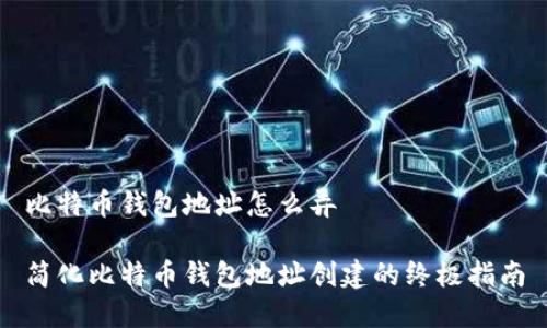 比特币钱包地址怎么弄

简化比特币钱包地址创建的终极指南