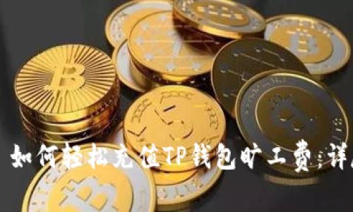 ### 如何轻松充值TP钱包旷工费：详尽指南