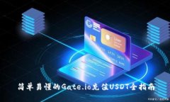 简单易懂的Gate.io充值USD