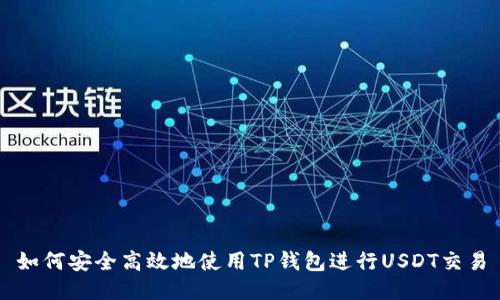 如何安全高效地使用TP钱包进行USDT交易